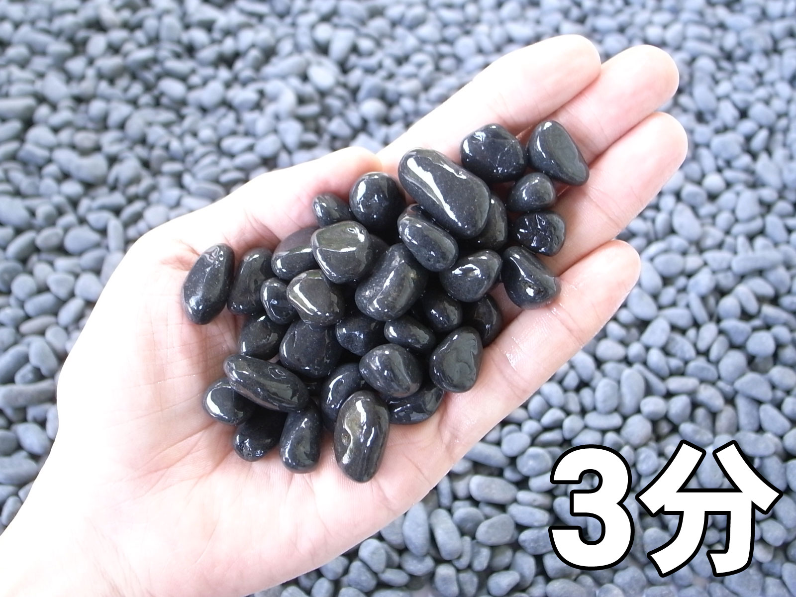 真黒石（黒砂利）20kg　選べる5サイズ(6mm～50mm)