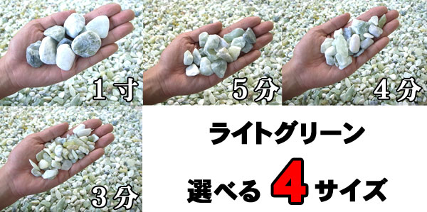 ライトグリーン（黄緑砂利）4サイズ（10～30mm） 20kg袋
