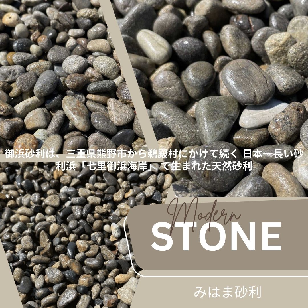 国産・天然みはま(御浜)砂利20kg袋 2分・3分・4分 日本産 Mihama Natural Pebbles (Made in Japan)