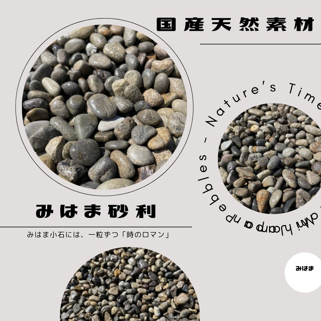 国産・天然みはま(御浜)砂利20kg袋 2分・3分・4分 日本産 Mihama Natural Pebbles (Made in Japan)