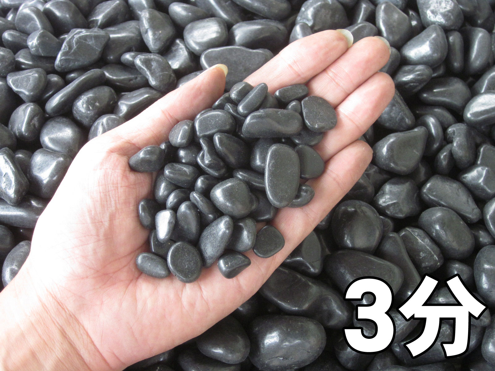 那智石（黒玉砂利）磨20kg袋 6サイズ(9mm～50mmまで） | 玉砂利