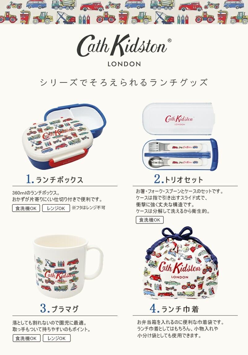 Cath Kidston / LUNCH SERIES TRANSPORT ランチボックス トリオセット