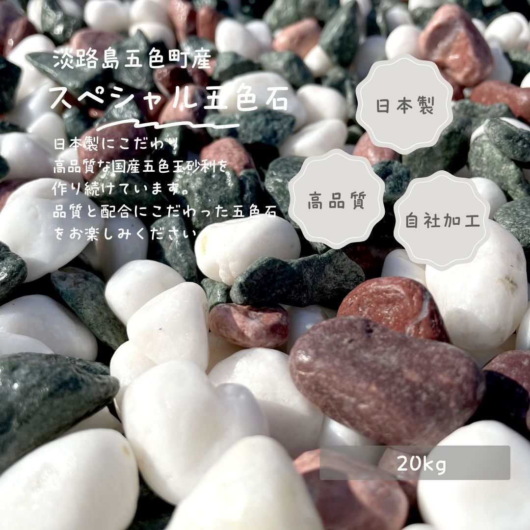 【国産・自社製造】【5袋パック】スペシャル五色玉砂利(五色砂利) 20kg×5袋セット(100kg) 日本製 自社オリジナル商品