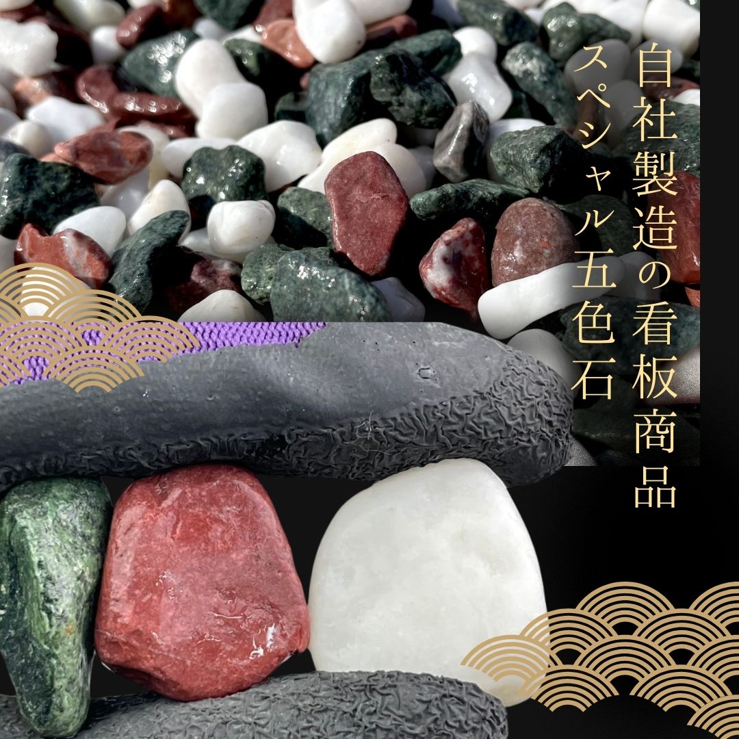 【国産・自社製造】【5袋パック】スペシャル五色玉砂利(五色砂利) 20kg×5袋セット(100kg) 日本製 自社オリジナル商品