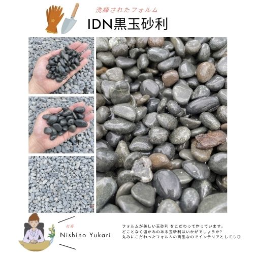 天然 IDN黒玉砂利(天然黒砂利) 20kg袋 4サイズ(12mm~40mmまで) 良質の色合いで日本庭園や室内装飾にもおすすめ