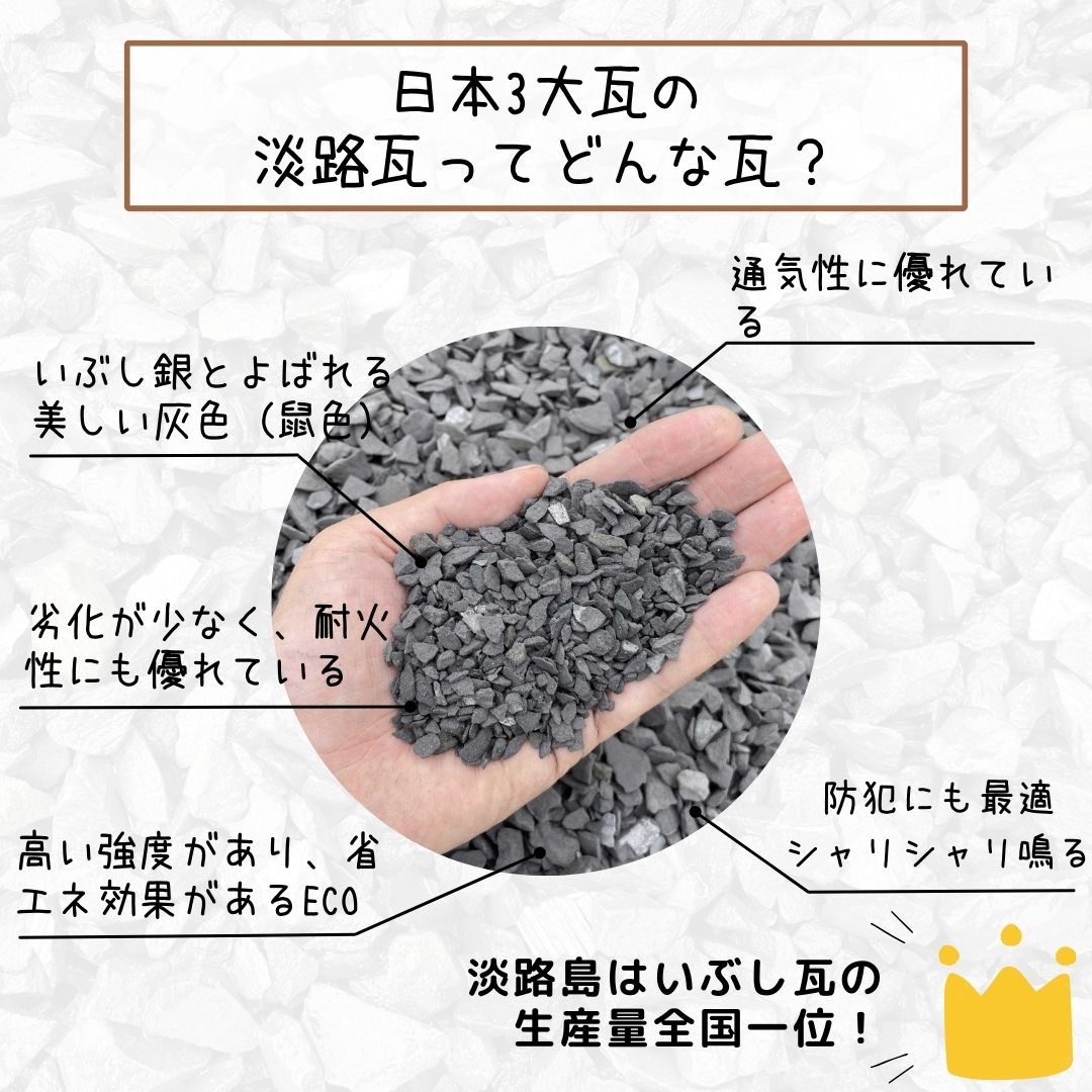 国産　 日本三大瓦 淡路いぶし瓦 瓦チップ 5kg袋 小【約5-10mm】中【約10-20mm】 上質ないぶし瓦 淡路瓦 国産瓦チップ 日本製…