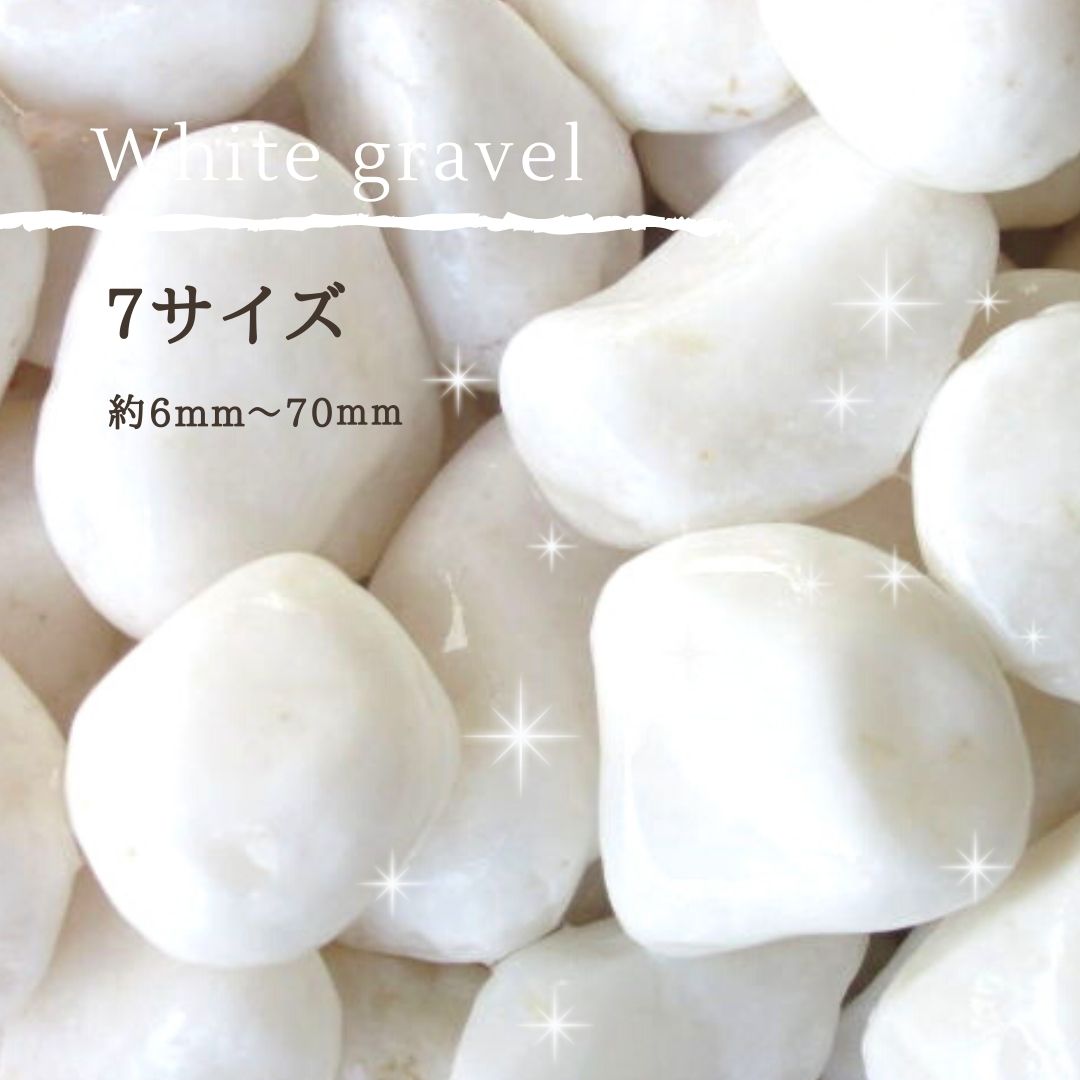 大理石の砂利　白玉砂利（白砂利・白玉石）500kg (20kg×25袋)  ８サイズから選べる