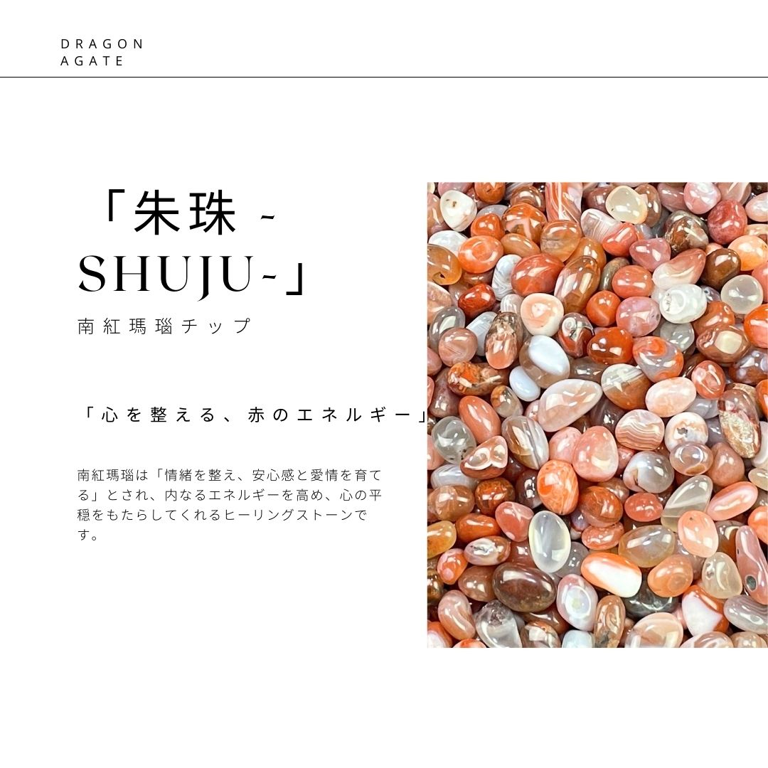 南紅瑪瑙 さざれ石 250g South Red Agate Tumbled Chips 250g天然石・パワーストーン・インテリア・浄化