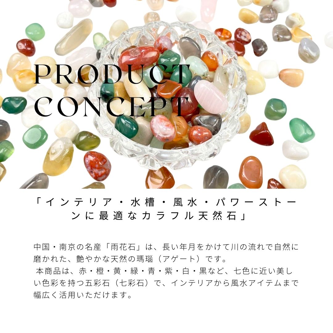 天然雨花石 瑪瑙 彩石 250g インテリア・水槽・風水・パワーストーンに最適なカラフル天然石 天然石・パワーストーン・インテリア・浄化