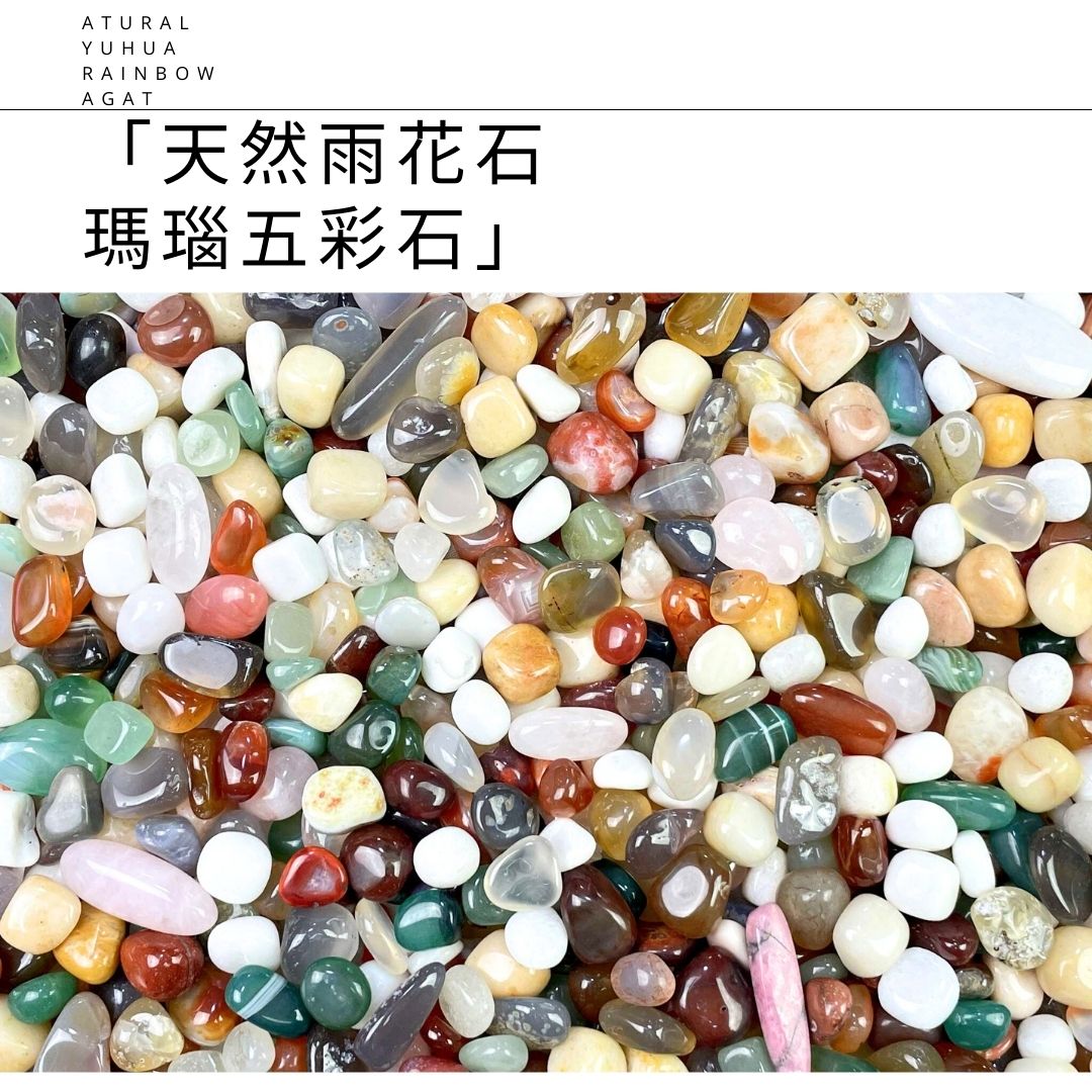 天然雨花石 瑪瑙 彩石 500g インテリア・水槽・風水・パワーストーンに最適なカラフル天然石 天然石・パワーストーン・インテリア・浄化