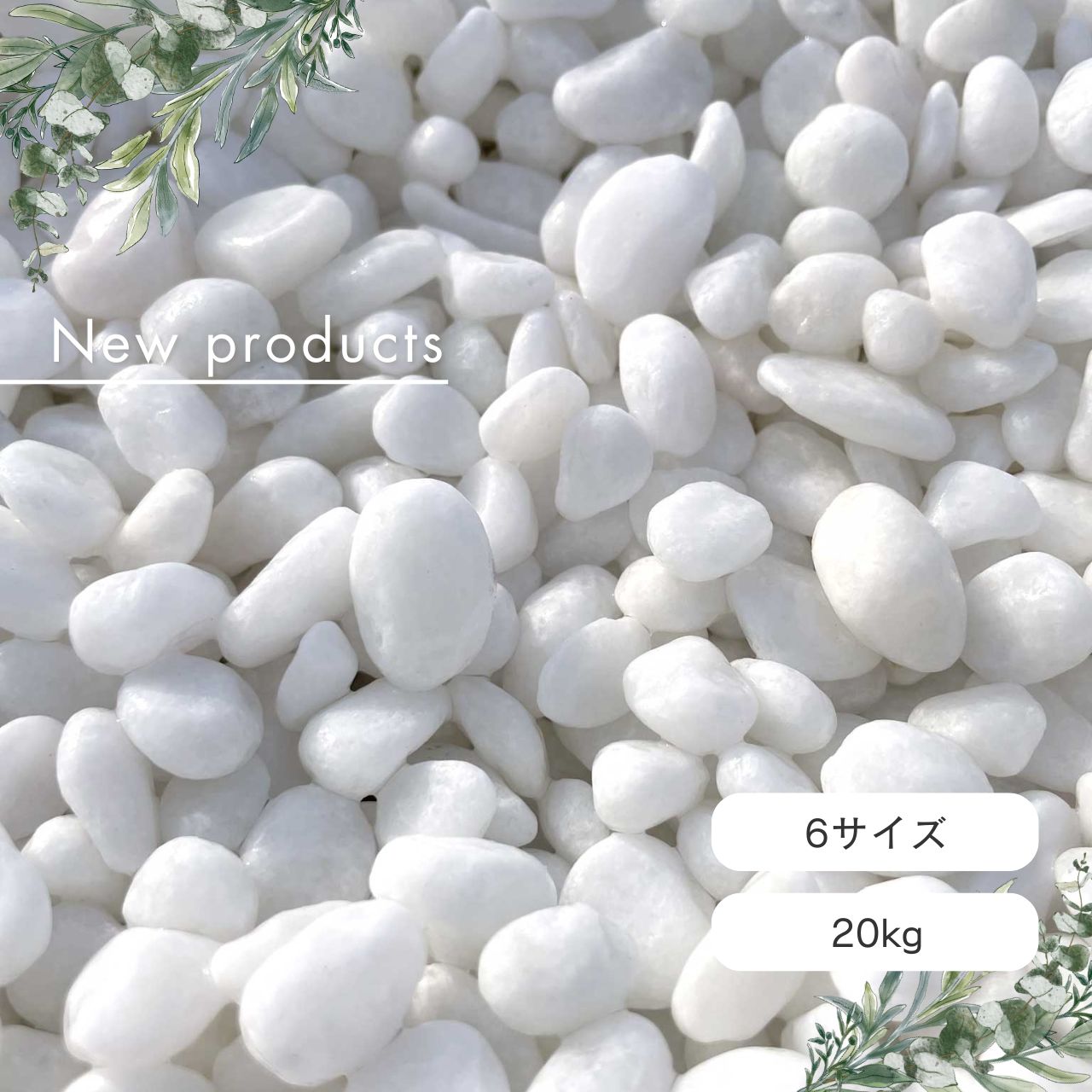 NEW B-Sホワイト 玉砂利（白砂利）6サイズ（約6～8/9～13/13～15