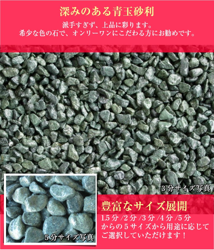 国産　青玉砂利（緑砂利） 20kg×15袋セット(300kg)　選べる4サイズ（2～18mm）　日本製