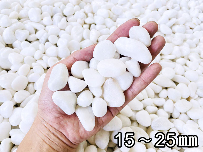 B-Sホワイト 玉砂利（白砂利）3サイズ（約10～15/15～25/25～35mm）20kg袋 白玉砂利/玉砂利/かわいい砂利/砂利/ガーデニング/庭/砂利 オシャレな庭