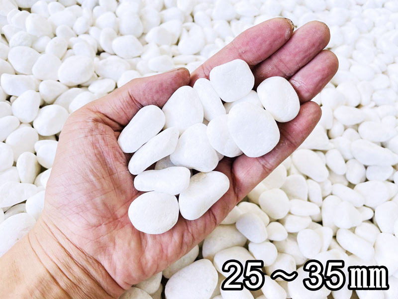 B-Sホワイト 玉砂利（白砂利）3サイズ（約10～15/15～25/25～35mm）20kg袋 白玉砂利/玉砂利/かわいい砂利/砂利/ガーデニング/庭/砂利 オシャレな庭