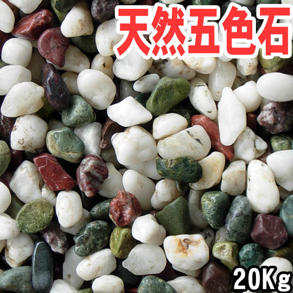 盆石 水石 五色石 赤玉 鑑賞石 20kg 【公式通販】