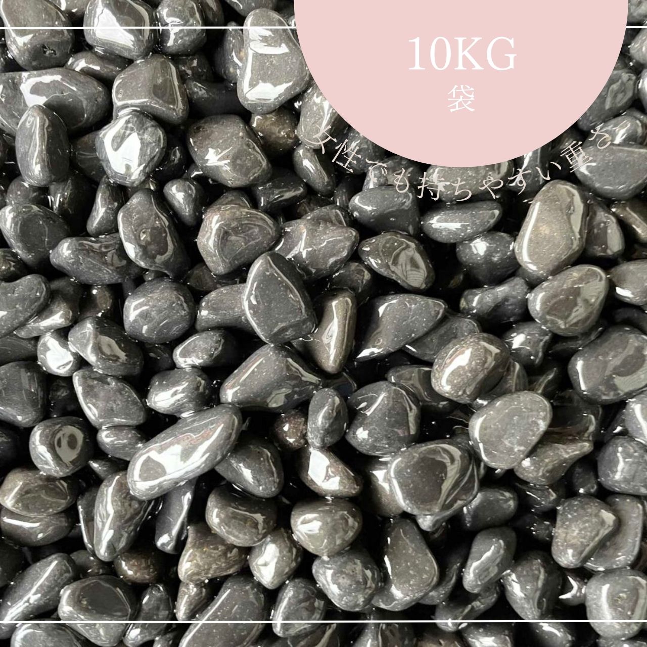 XY黒玉砂利（黒砂利）　10kg袋　5サイズ(9mm～35mmまで）良質の色合いで日本庭園や室内装飾にもおすすめ　