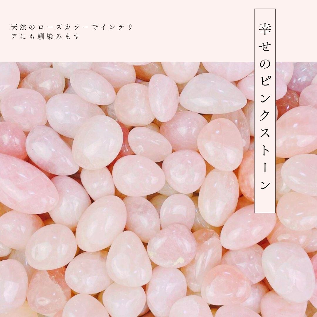 天然石 タンブル(磨き石・お守り石・握り石)ローズクォーツ(Rose Quartz/紅石英/薔薇石英) インテリア・水槽・風水・パワーストーン