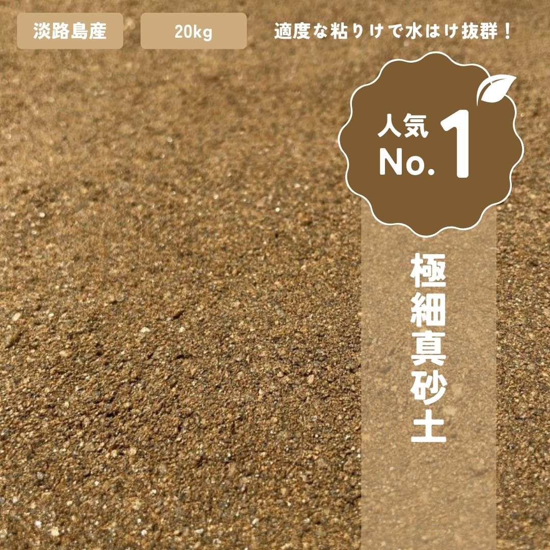 安心・安全　(放射線量検査証付）　国産　真砂土　まさ土 まさど まさつち　1000kg (20kg×50袋) 　（3mmまで）　日本産（淡路島産）　細かい！