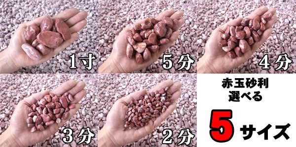 赤玉砂利（赤砂利） 20kg袋　選べる5サイズ（6～30mm）20kg×5袋セット(100kg)