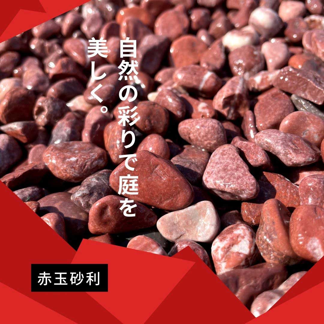 赤玉砂利（赤砂利） 20kg袋　選べる5サイズ（6～30mm）20kg×5袋セット(100kg)