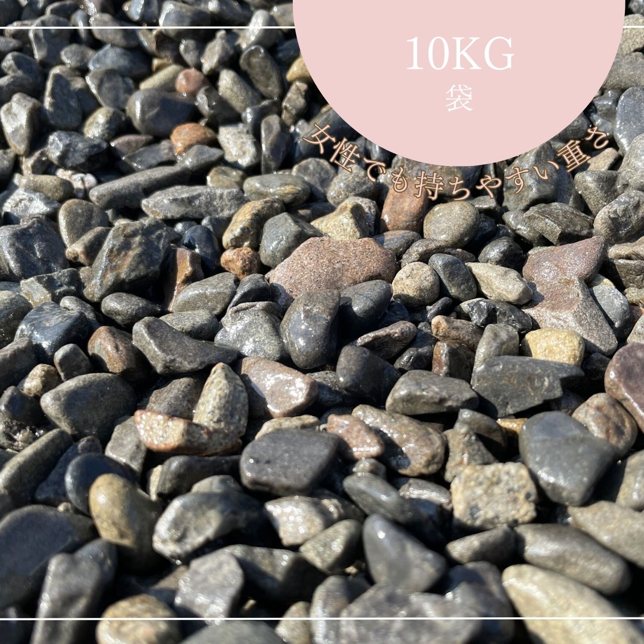 【和歌山県産】 国産 新宮砂利 10kg袋　5サイズ(2mm～30mmまで） ガーデニング化粧砂利　庭 敷石 DIY オシャレ 明るい庭 おしゃれ 玄関 