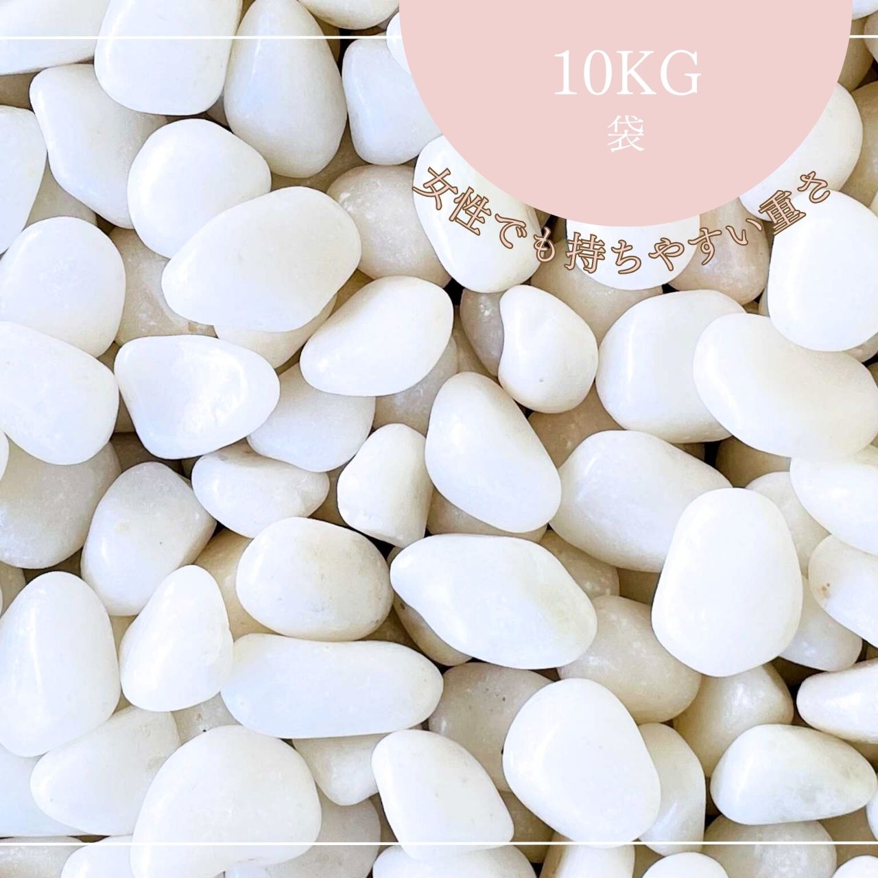 WPO白玉砂利 磨 10kg袋 6サイズ(9mm~60mmまで) 光沢砂利 高級砂利 10KG