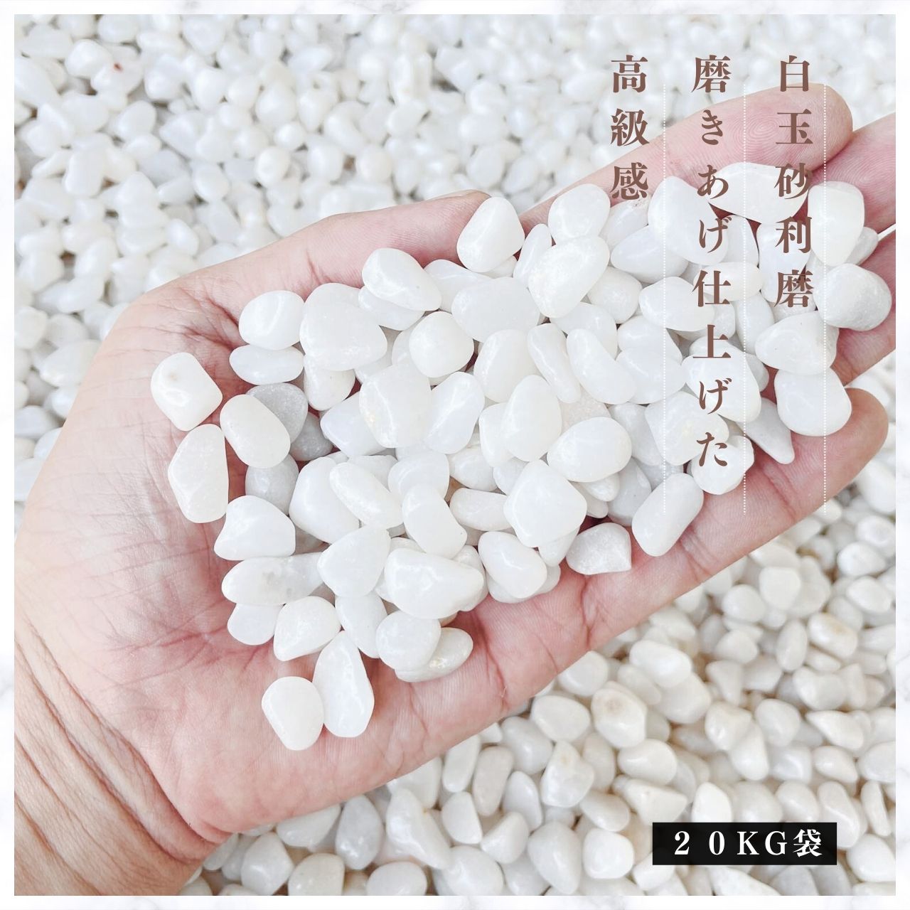 ＷPO白玉砂利　磨　20kg袋　7サイズ(9mm～60mmまで）　