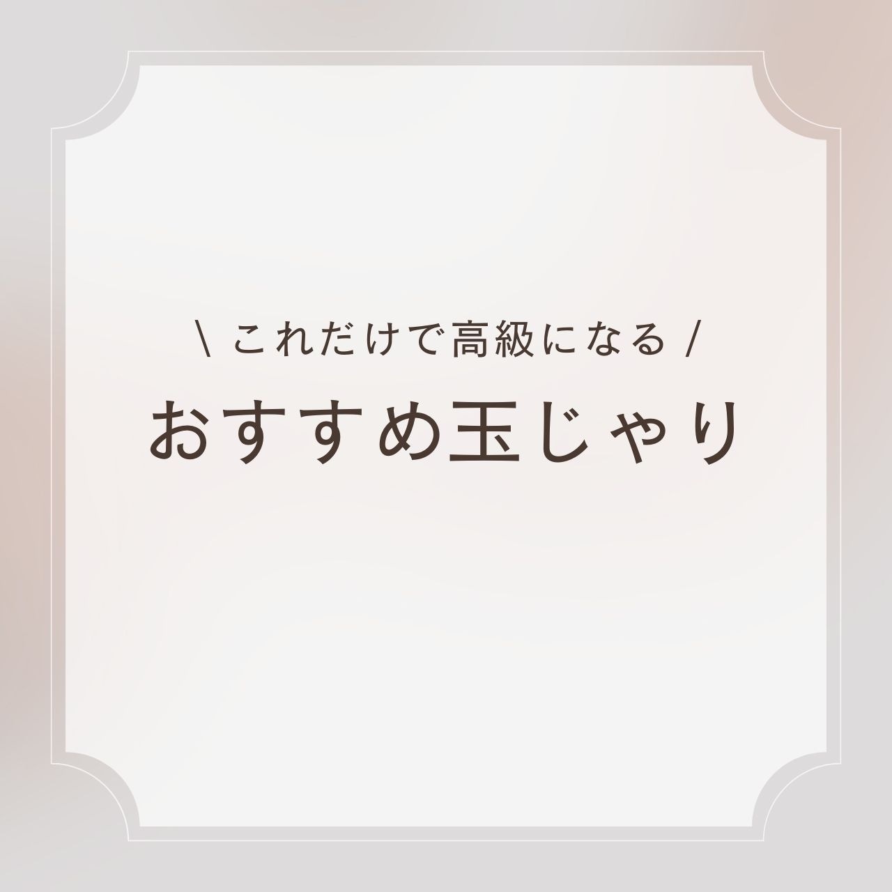 ＷPO白玉砂利　磨　20kg袋　7サイズ(9mm～60mmまで）　