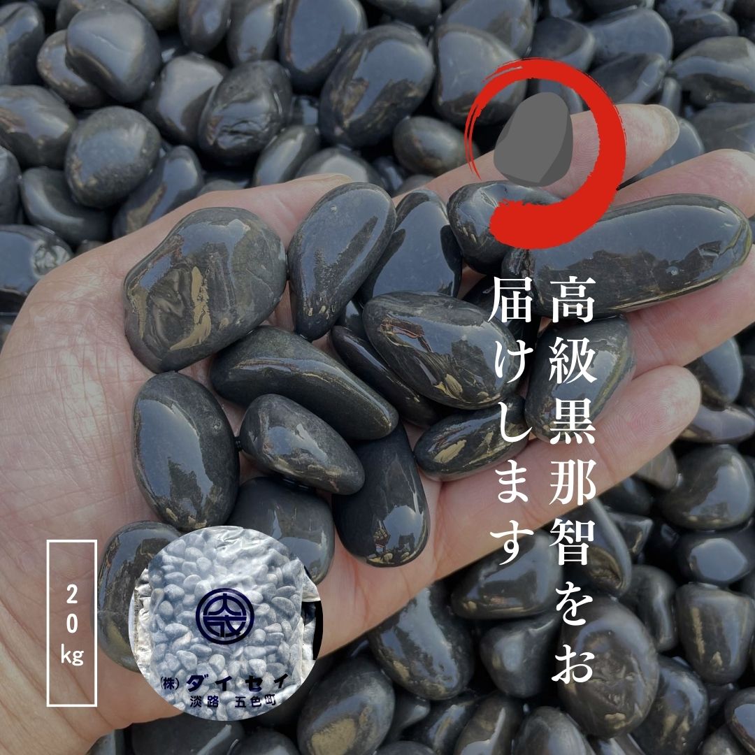 国産天然玉砂利石黒那智石20kg 3サイズ　那智石は一つ一つ手で拾い、機械は一切使わず、昔ながらの人の目によって選りすぐりの逸品 天然玉砂利/玉砂利/自然石/高級建築石/庭石/造園/ガーデニング化粧砂利 ガーデニング  日本製