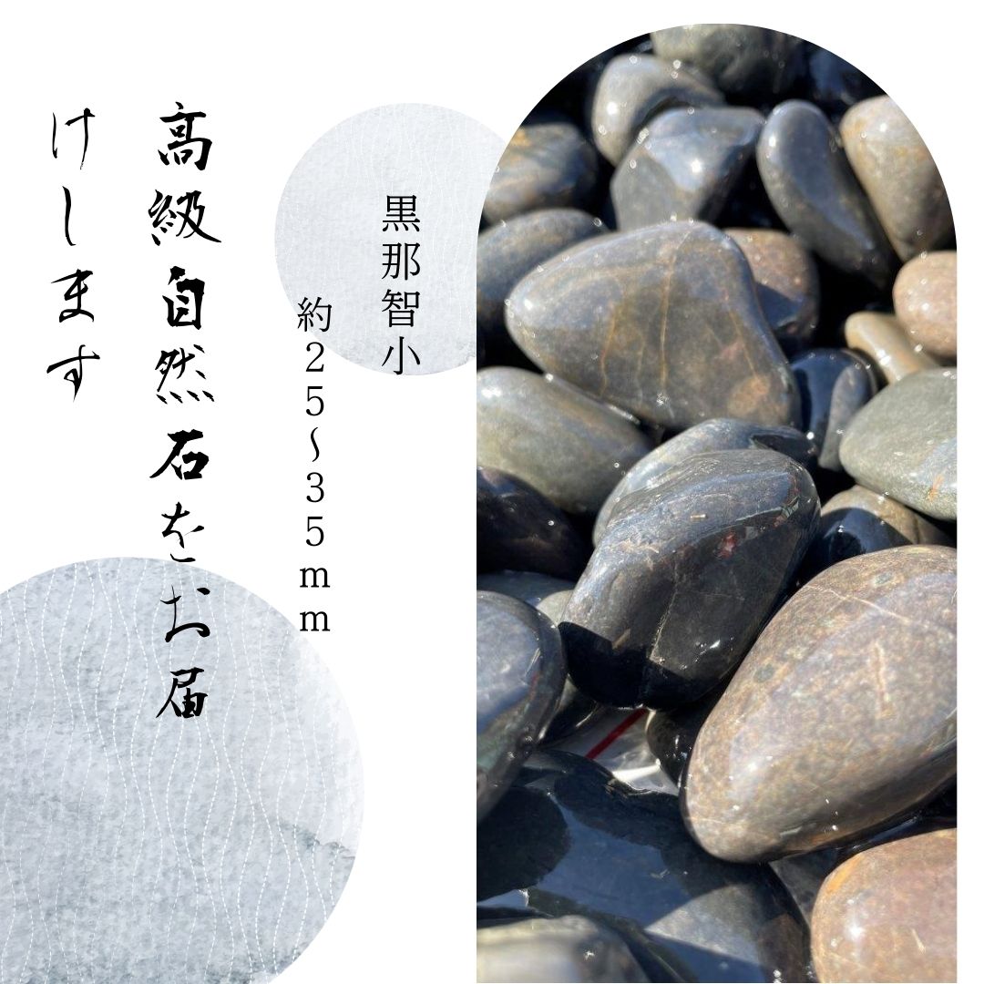 国産天然玉砂利石黒那智石20kg 3サイズ　那智石は一つ一つ手で拾い、機械は一切使わず、昔ながらの人の目によって選りすぐりの逸品 天然玉砂利/玉砂利/自然石/高級建築石/庭石/造園/ガーデニング化粧砂利 ガーデニング  日本製