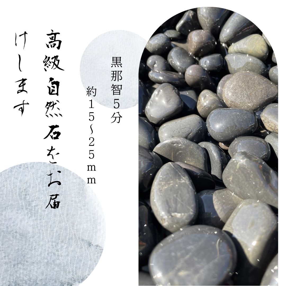 国産天然玉砂利石黒那智石20kg 3サイズ　那智石は一つ一つ手で拾い、機械は一切使わず、昔ながらの人の目によって選りすぐりの逸品 天然玉砂利/玉砂利/自然石/高級建築石/庭石/造園/ガーデニング化粧砂利 ガーデニング  日本製