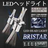 ե쥹 LEDإåɥ饤 H1 BRISTAR