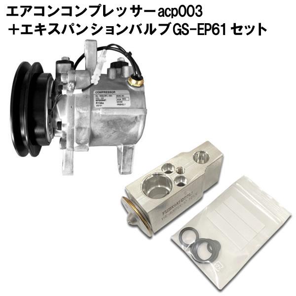 社外新品 エアコンコンプレッサー ＆ エキスパンションバルブ