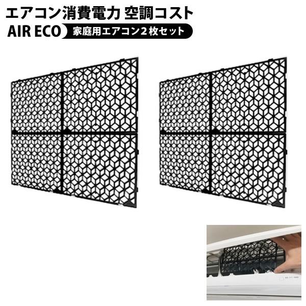 AIR ECO エアエコ 2枚セット 節電フィルター | カー用品・その他