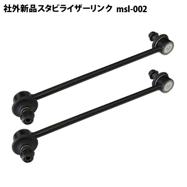 社外新品 フロント スタビライザーリンク スタビリンク 左右共通 2本