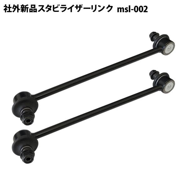 社外新品 フロント スタビライザーリンク スタビリンク 左右共通