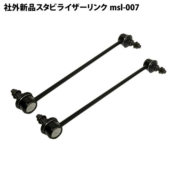 社外新品 フロント スタビライザーリンク スタビリンク 左右共通 2本