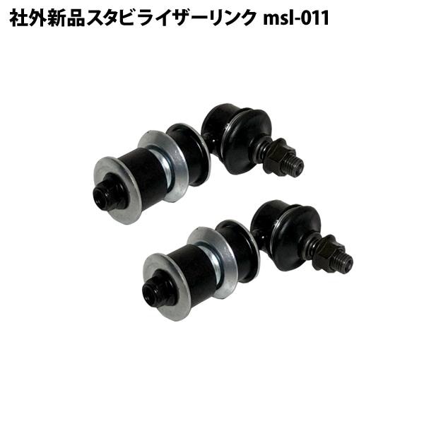社外新品 フロント スタビライザーリンク スタビリンク 左右共通