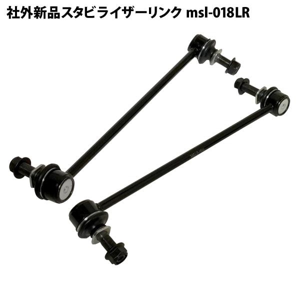社外新品 フロント スタビライザーリンク スタビリンク 左右 2本セット msl-018lr