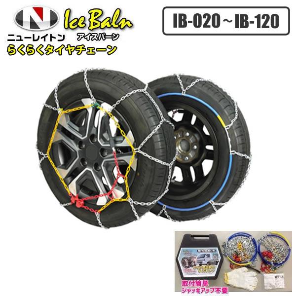 キャリィ プロボックス サクシード 亀甲型 金属 タイヤチェーン 165/80R13 175/65R14 IB-050 ニューレイトン