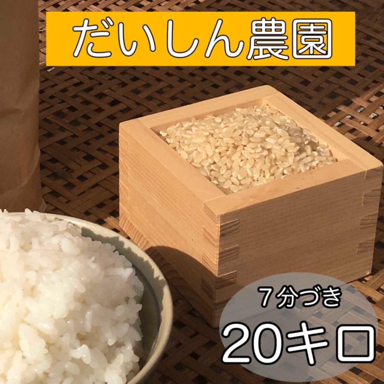 イセヒカリ 精米7分づき 10キロ※玄米を希望の方はメッセージの欄に