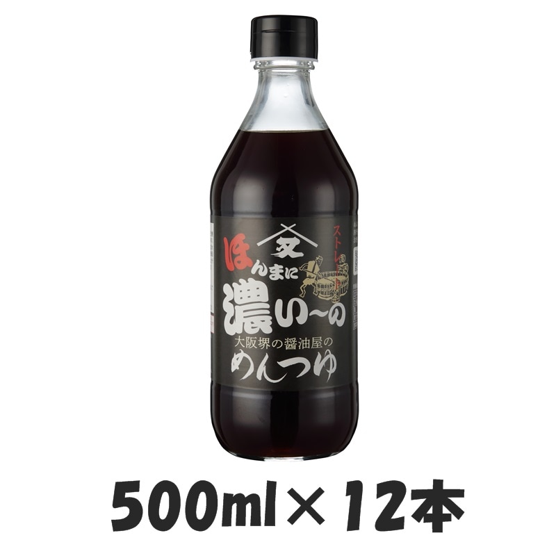 ほんまに濃い～のめんつゆストレート 500ml（瓶）/12本 | 季節商品（春
