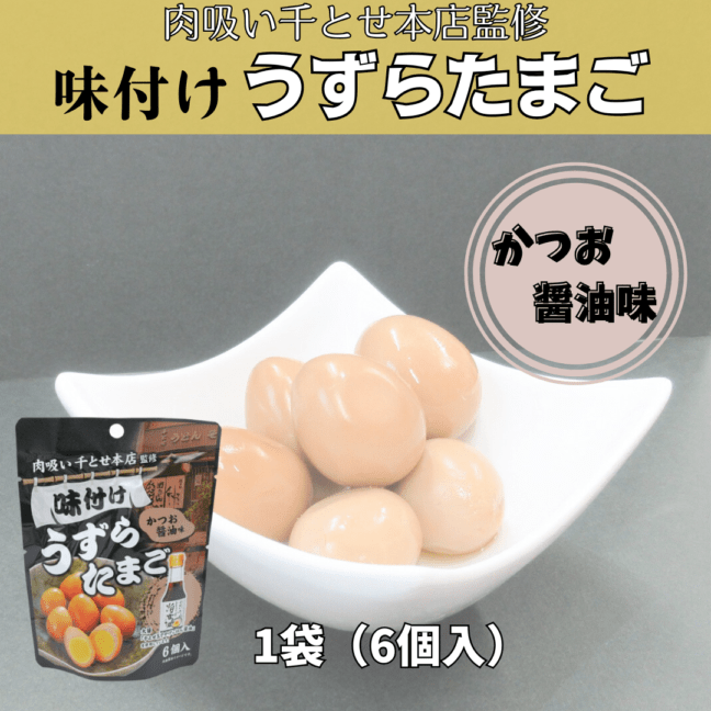 玉子店 千とせ本店監修味付けうずらたまご | その他の商品 | 大醤株式会社