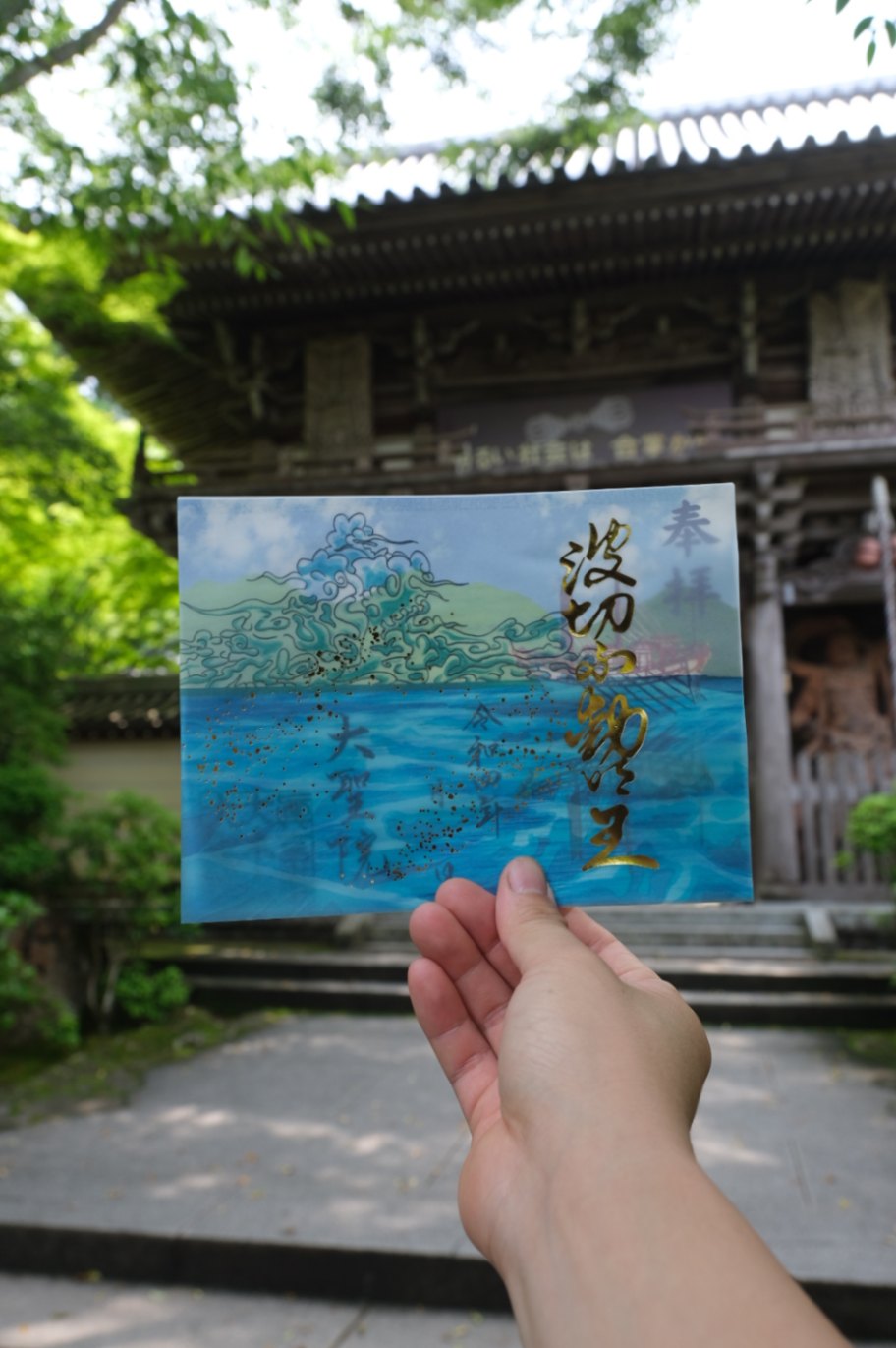 夏透かし重ね御朱印~波切不動明王