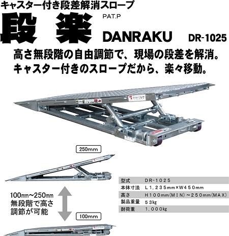 マルサ キャスター付き段差解消スロープ 段楽 DR-1025 | オプション品