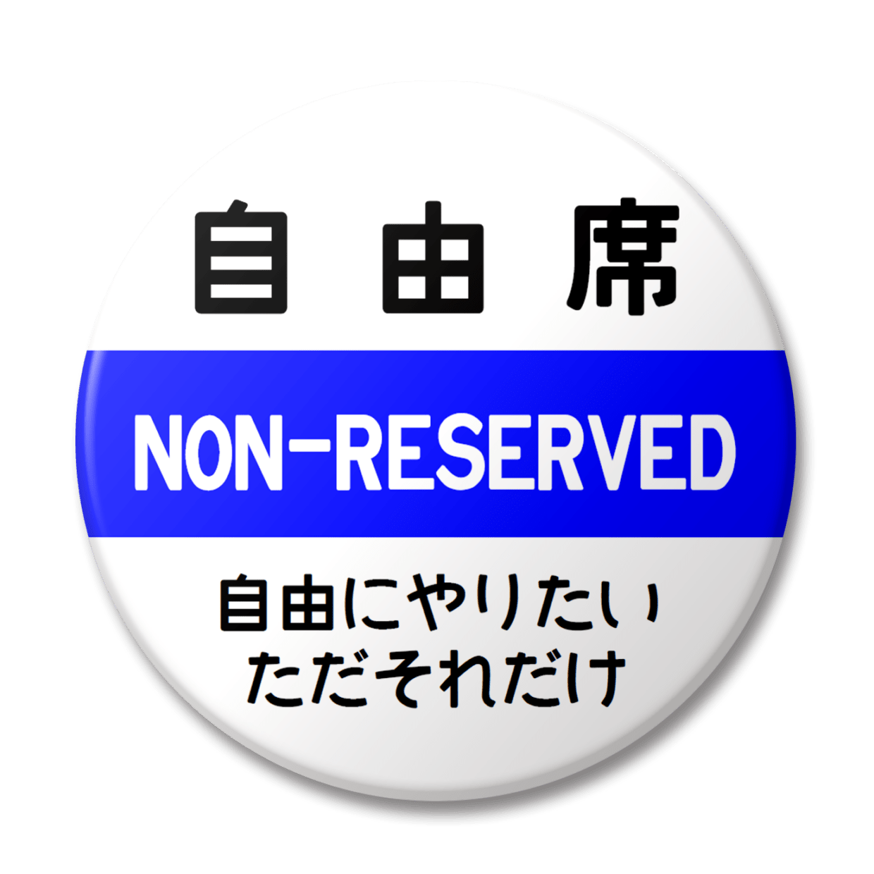 【マグネット】自由席