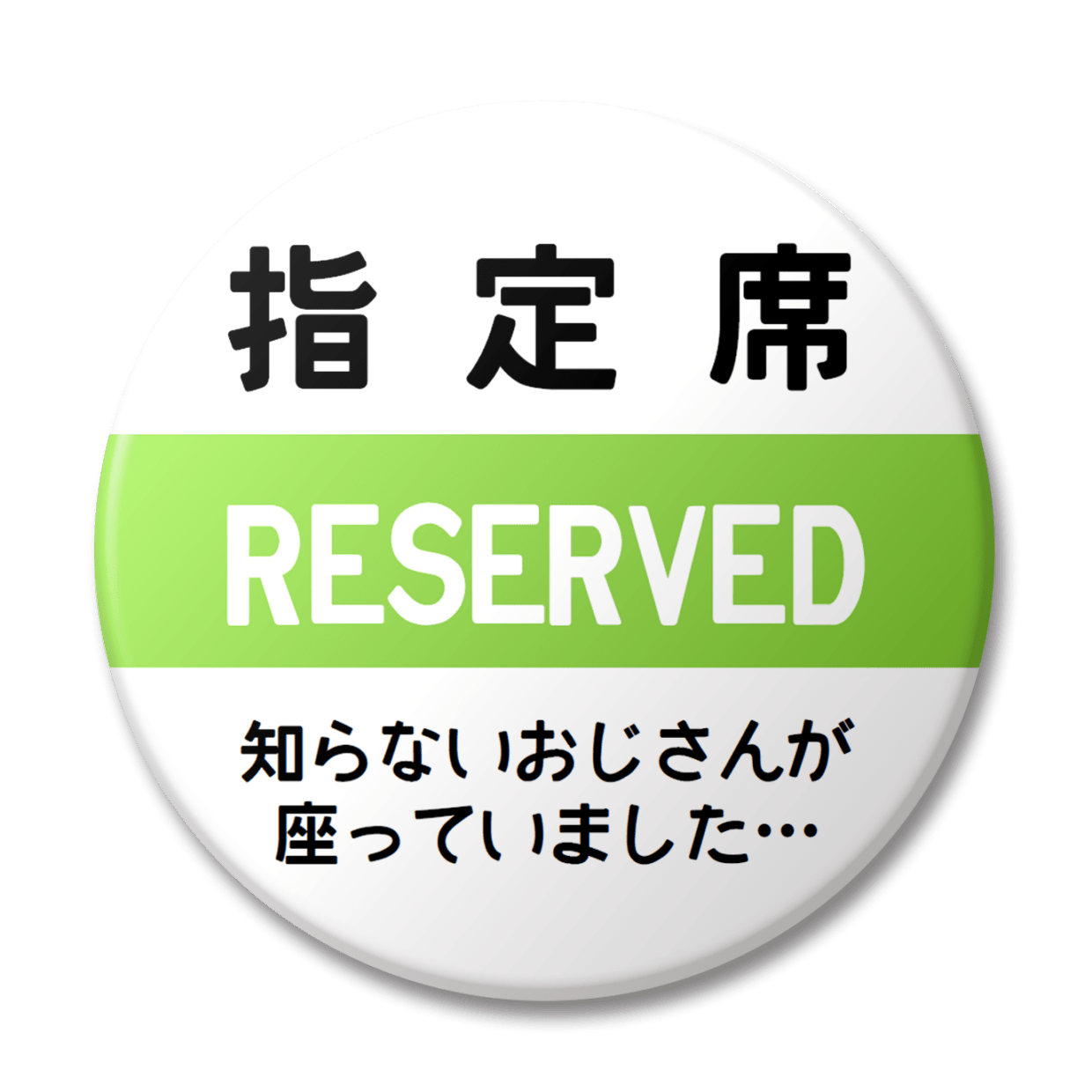 指定席