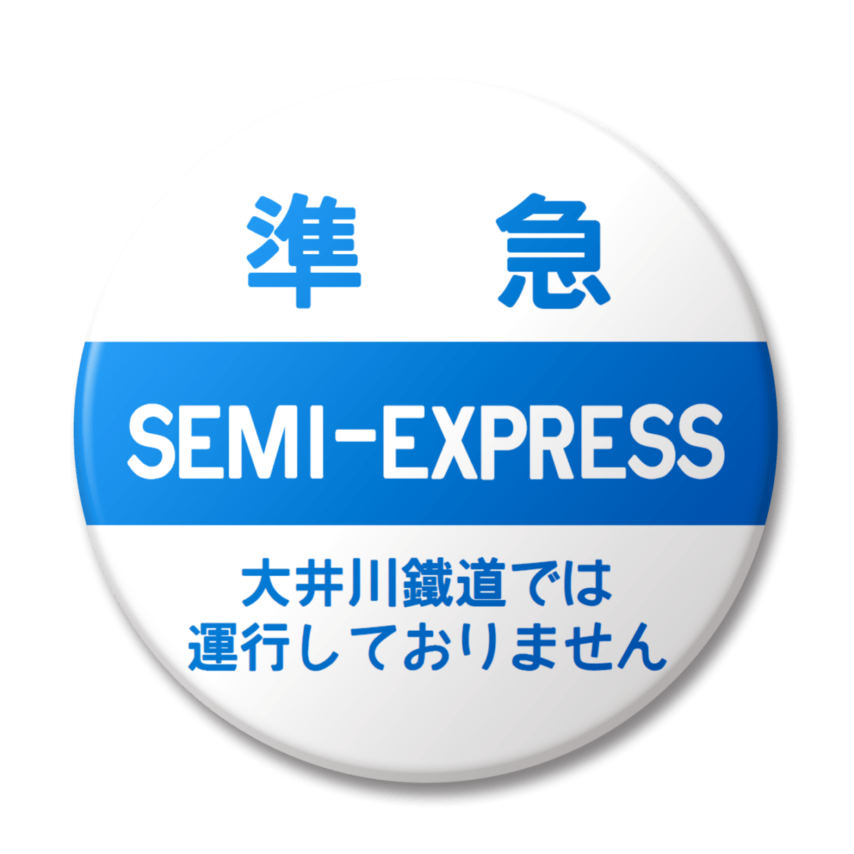 準急