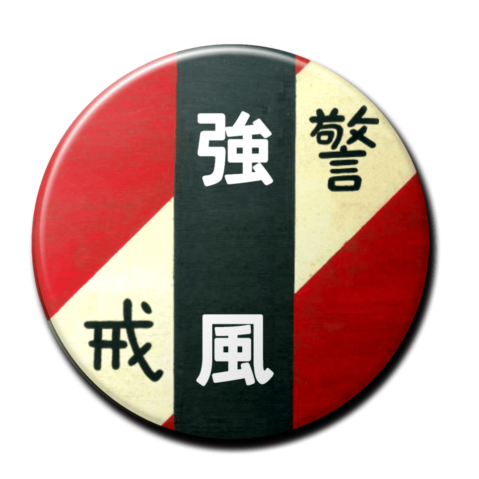 強風（赤）