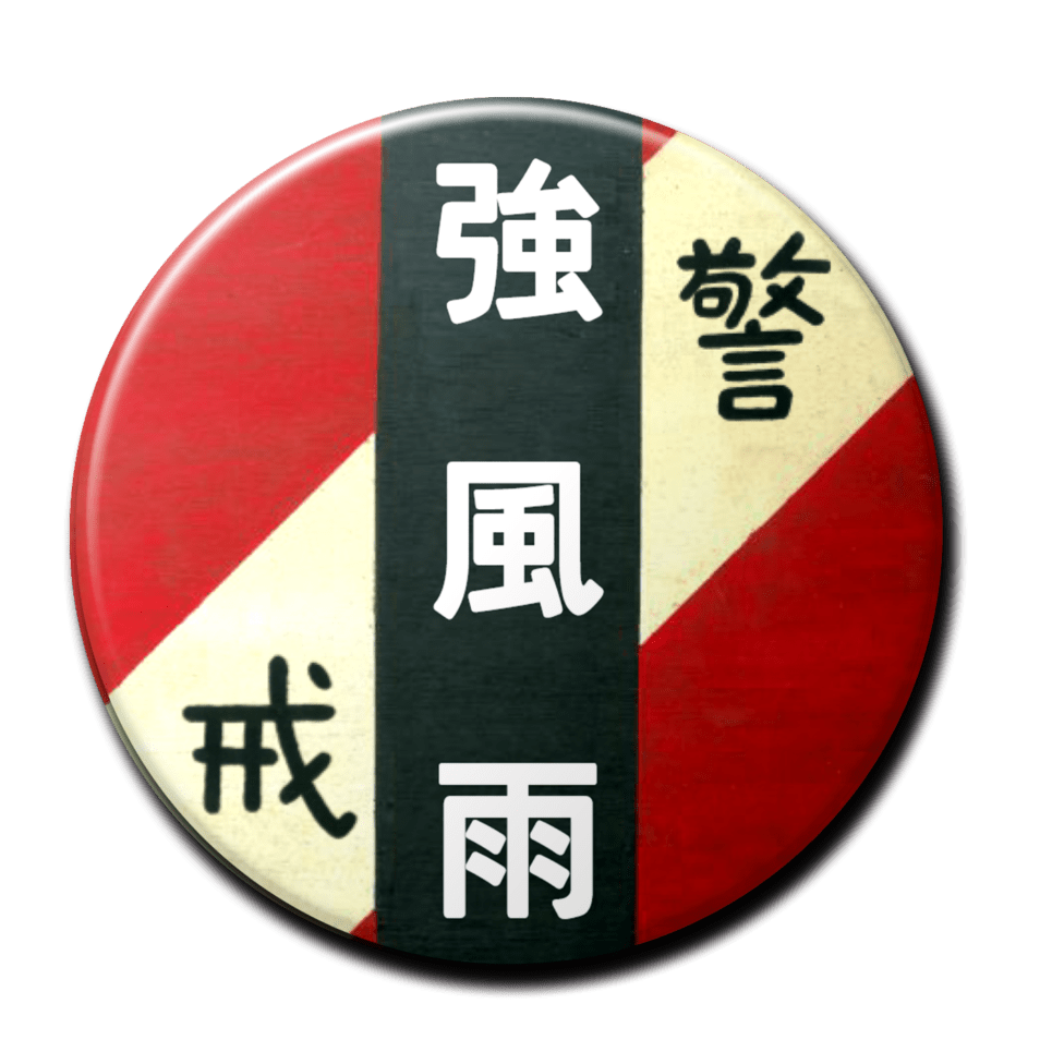 強風雨（赤）